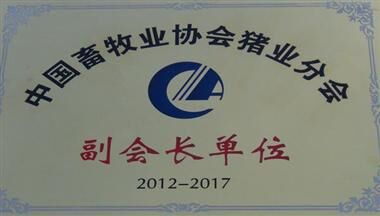 四川牧業(yè)再次擔(dān)任中國畜牧業(yè)協(xié)會(huì)副會(huì)長單位