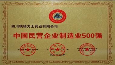 鐵騎力士集團(tuán)入選2013“中國民營企業(yè)制造業(yè)500強”