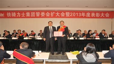 鐵騎力士集團(tuán)管委會擴大會暨2013年度表彰大會