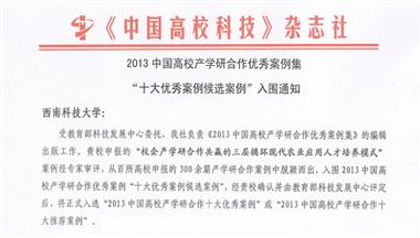 鐵騎力士-西南科大產(chǎn)學研合作案例入編《2013中國高校產(chǎn)學