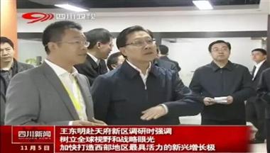 四川省委書記王東明調(diào)研圣迪樂村我迷家公司