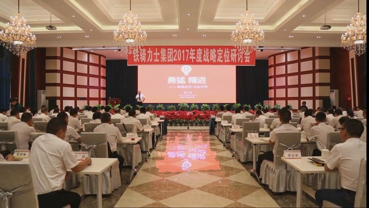 鐵騎力士集團(tuán)召開2017年度戰(zhàn)略定位研討會(huì)