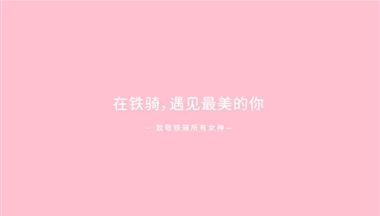致敬!疫情中逆行的鐵騎“女戰(zhàn)士”