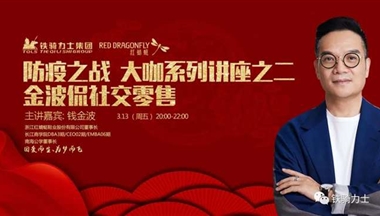防“疫”之戰(zhàn)，大咖系列講座之二： 金波侃社交零售