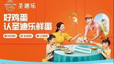 給世界一枚好蛋，圣迪樂鮮蛋贏得央級媒體聯(lián)合推薦