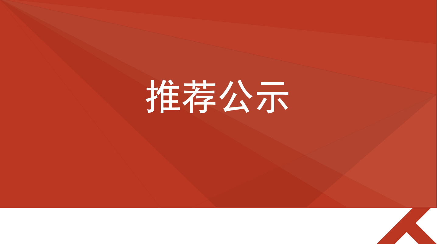 鐵騎力士“神農英才”計劃擬推薦人選情況公示